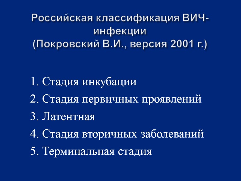 Российская классификация ВИЧ-инфекции (Покровский В.И., версия 2001 г.)    1. Стадия инкубации